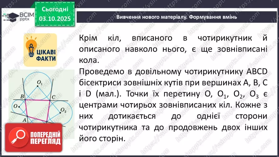 №13 - Вписані та описані чотирикутники.4 №13 - Вписані та описані чотирикутники.4