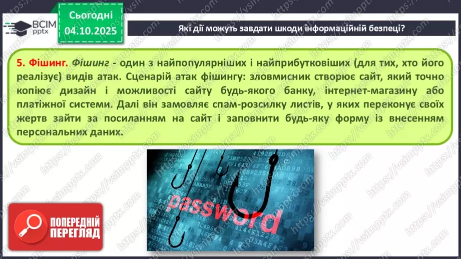№13 - Інструктаж з БЖД. Пошкодження даних та загрози безпеці14 №13 - Інструктаж з БЖД. Пошкодження даних та загрози безпеці14