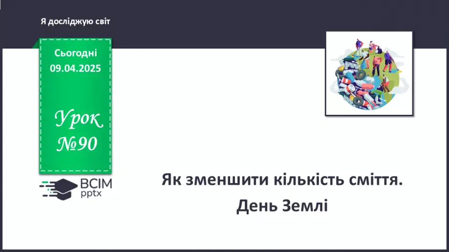 №090 - Як зменшити кількість сміття. День Землі.0 №090 - Як зменшити кількість сміття. День Землі.0
