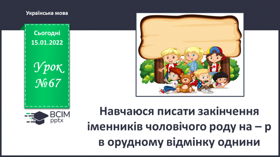 №067 - Навчаюся писати закінчення іменників чоловічого роду на – р в орудному відмінку однини.0