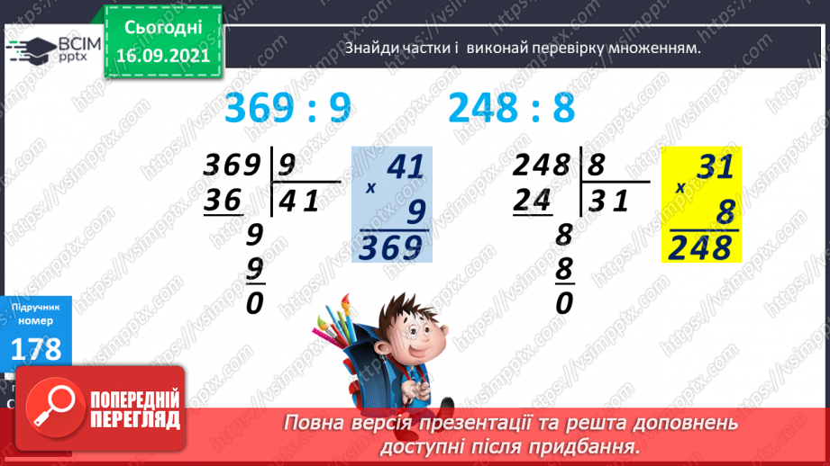 №023-24 - Письмове ділення виду 147 : 7. Визначення кількості цифр у частці до початку обчислення. Перевірка множенням. Задачі з табличними даними9