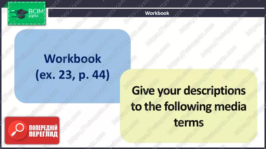 №027 - Роль масмедіа у моєму житті9 №027 - Роль масмедіа у моєму житті9