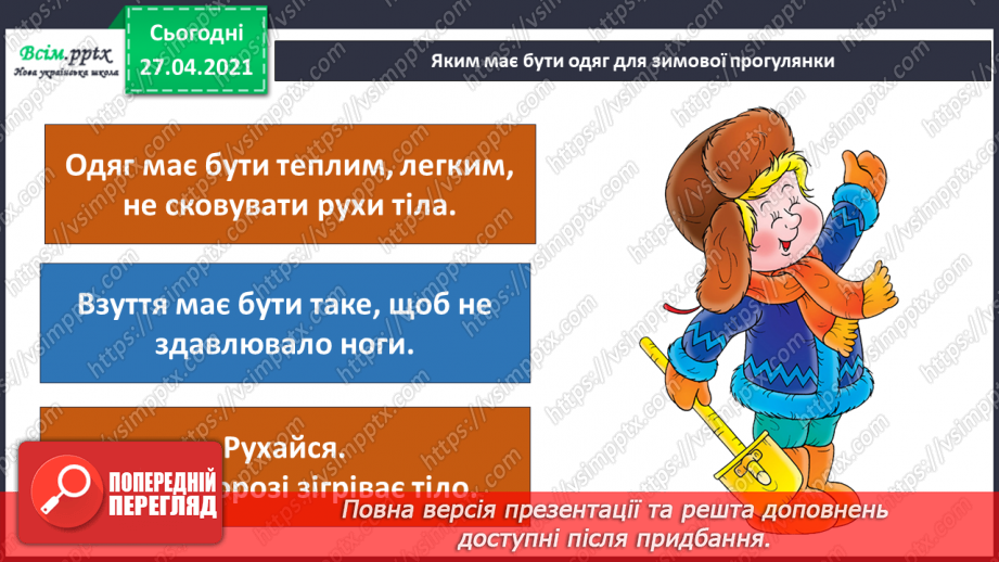 №044 - 045 - Зимові розваги. Правила поведінки під час зимових розваг. Одяг і взуття для зимових прогулянок.16