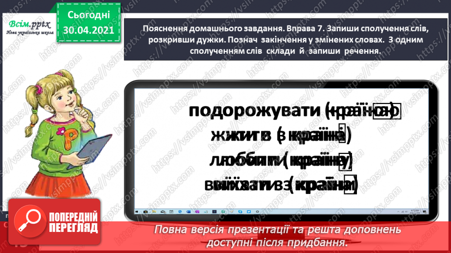 №032 - Визначаю закінчення в словах. Написання розгорнутої відповіді на запитання22