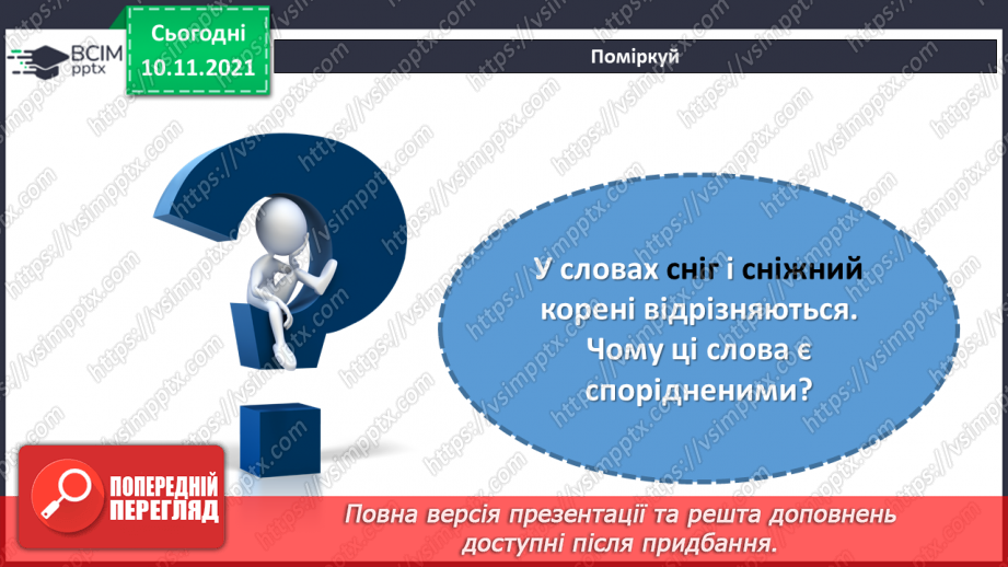 №047 - Творення слів за допомогою префіксів і суфіксів7 №047 - Творення слів за допомогою префіксів і суфіксів7