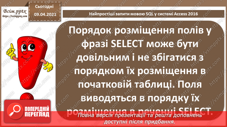 №029 - Тема. Найпростіші запити мовою SQL у системі Access 20167 №029 - Тема. Найпростіші запити мовою SQL у системі Access 20167