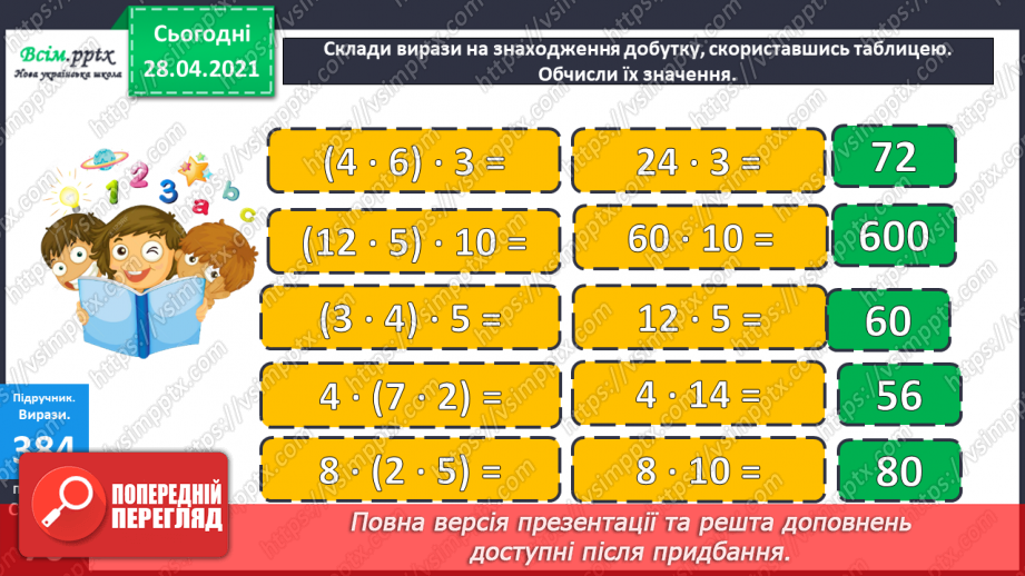 №121 - Закріплення вивчених випадків множення. Порівняння виразів. Розв’язування і порівняння задач.9