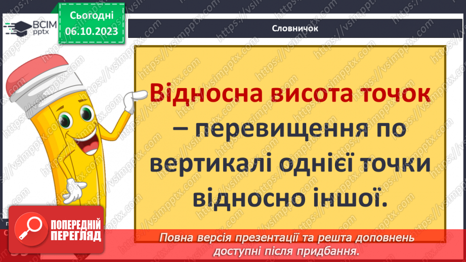 №14 - Зображення нерівностей земної поверхні горизонталями.4