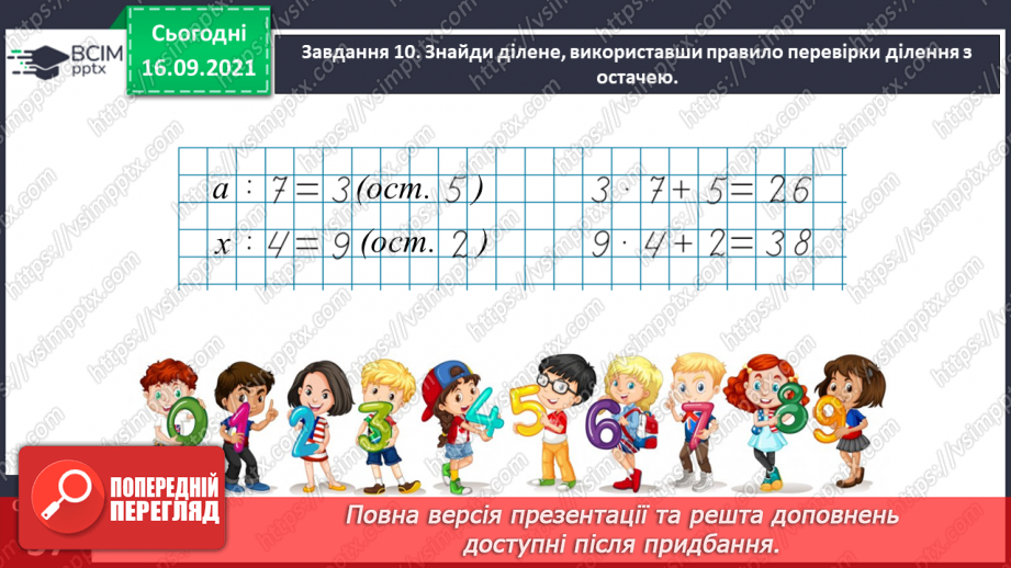 №021 - Вивчаємо письмове множення на одноцифрове число23 №021 - Вивчаємо письмове множення на одноцифрове число23