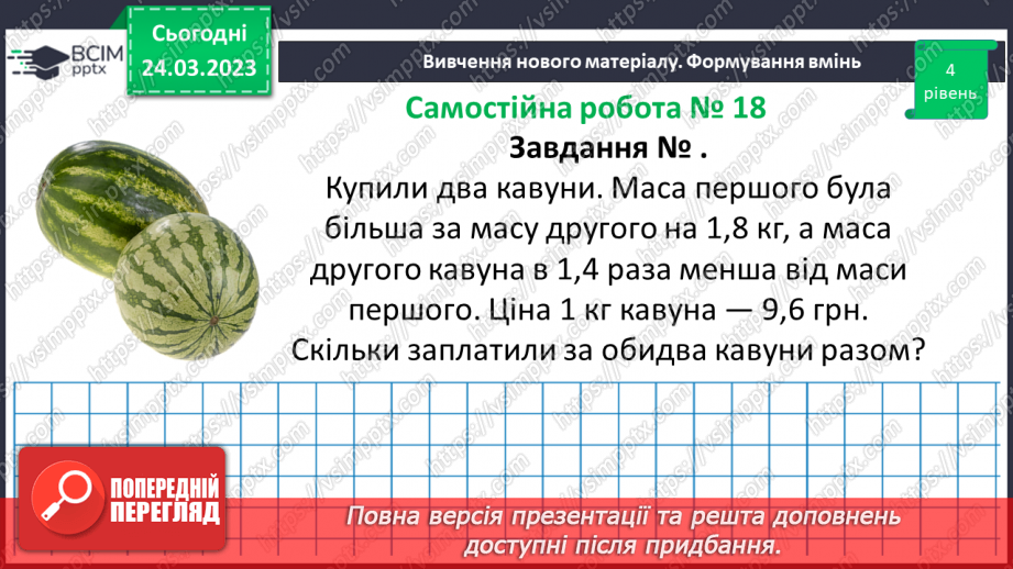 №143 - Самостійна робота № 18. Розв’язування вправ і задач на ділення десяткових дробів.13