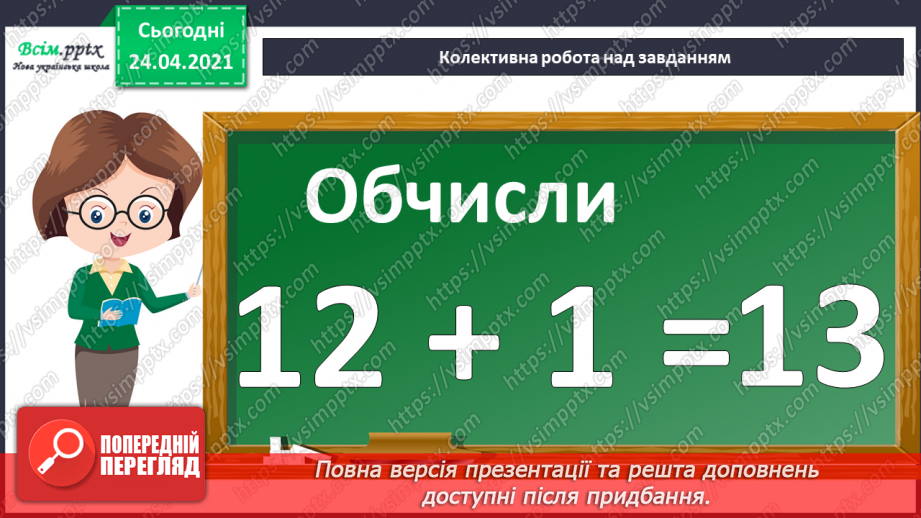 №002 - Десятковий склад двоцифрових чисел. Додавання і віднімання, засноване на нумерації чисел в межах 100.9