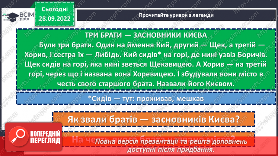 №026 - Дізнавайся про минуле рідного краю. «Три брати — засновники Києва» (уривок з легенди). Людмила Коваль «Київ». (с. 25)15