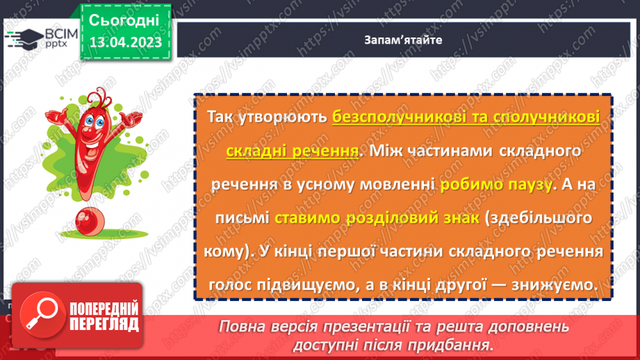 №126 - Складне речення з безсполучниковим і сполучниковим зв’язком.12 №126 - Складне речення з безсполучниковим і сполучниковим зв’язком.12