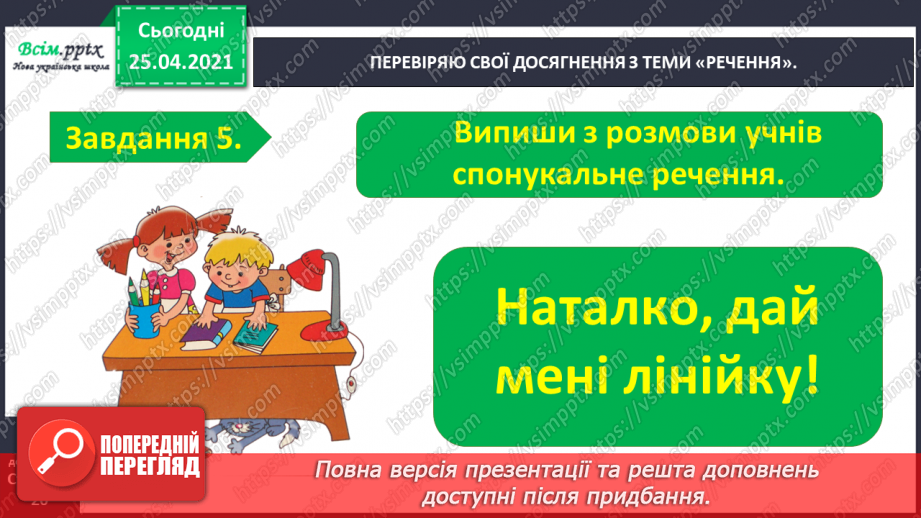 №104 - Застосування набутих знань, умінь і навичок у процесі виконання компетентнісно орієнтовних завдань по темі «Досліджую речення»7