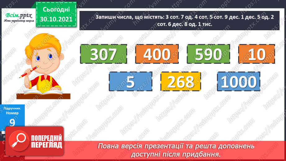 №052 - Запис чисел у розрядну таблицю. Утворення трицифрових чисел. Лічба одиницями, десятками, сотнями.22 №052 - Запис чисел у розрядну таблицю. Утворення трицифрових чисел. Лічба одиницями, десятками, сотнями.22