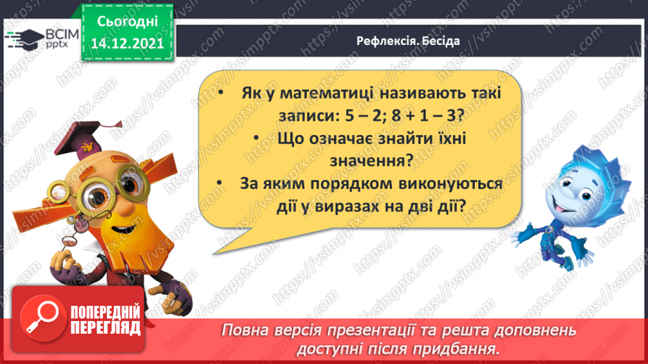 №055 - Числовий вираз та його значення.29 №055 - Числовий вираз та його значення.29