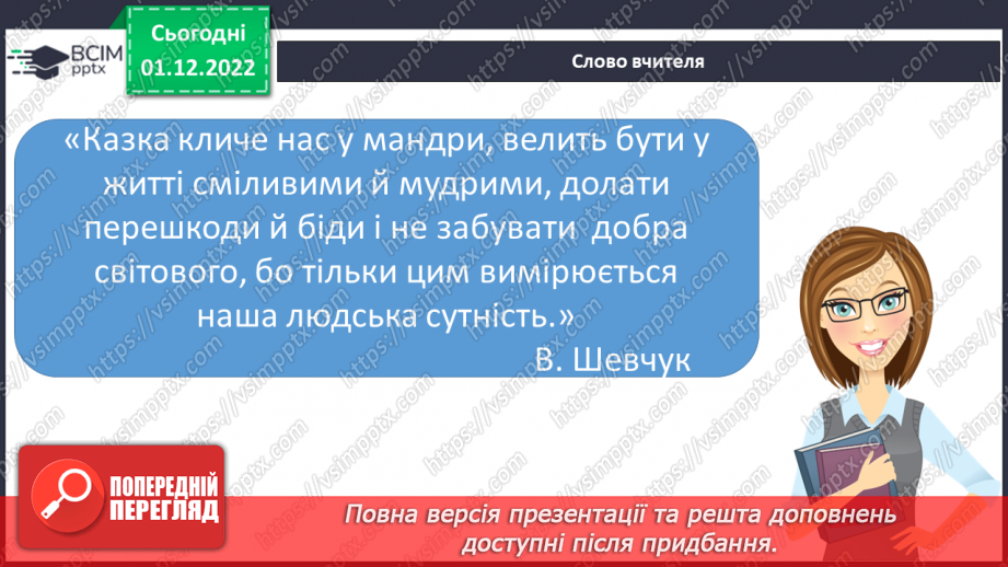 №31 - Урок літератури рідного краю №2 Казки письменників-земляків4 №31 - Урок літератури рідного краю №2 Казки письменників-земляків4
