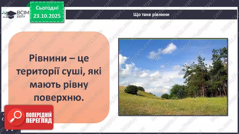 №0028 - Форми земної поверхні.9 №0028 - Форми земної поверхні.9