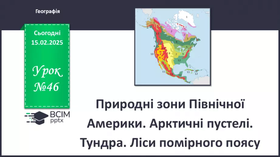 №46 - Природні зони Північної Америки. Арктичні пустелі. Тундра. Ліси помірного поясу.0