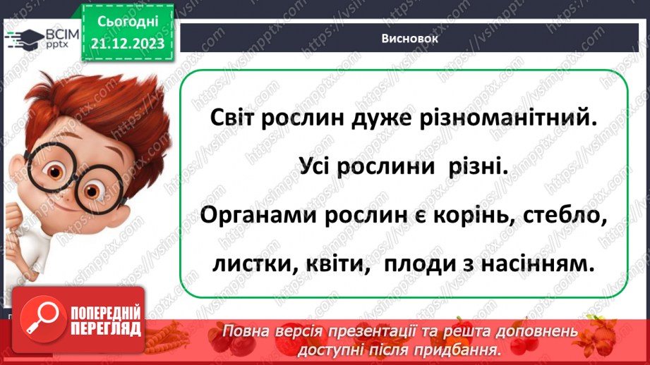 №050 - Яка будова рослин26 №050 - Яка будова рослин26