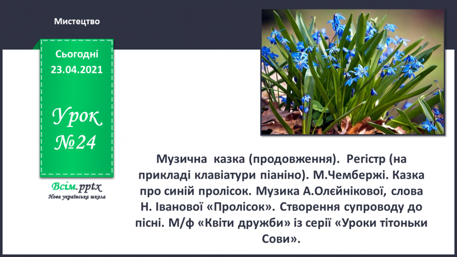 №024 - Музична  казка (продовження).  Регістр (на прикладі клавіатури піаніно). М.Чембержі. Казка про синій пролісок.0