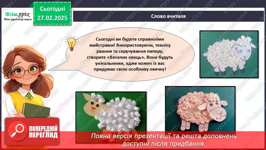 №25 - Робота з папером. Рвання і скручування паперу. Проєктна робота «Веселі вівці».17 №25 - Робота з папером. Рвання і скручування паперу. Проєктна робота «Веселі вівці».17