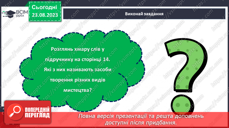 №01 - Художня література як вид мистецтва. Своєрідність мистецького світосприймання.17