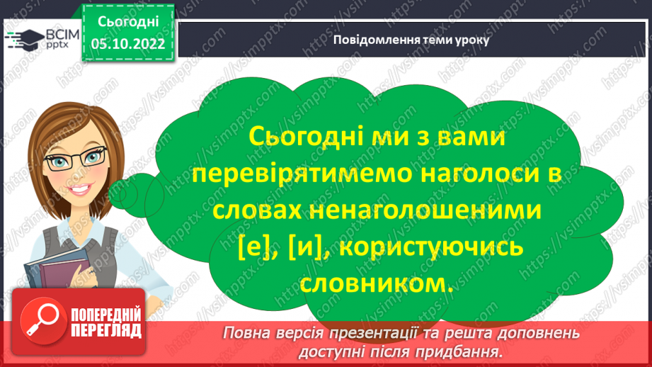 №029 - Користування орфографічним словником для перевірки написання слів з ненаголошеними [е], [и], що не перевіряються наголосом.6