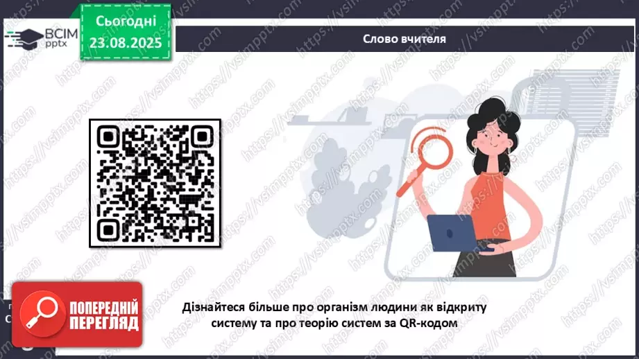 №002 - Які науки вивчають людину. Яке значення знань про людину для збереження її здоров'я?11 №002 - Які науки вивчають людину. Яке значення знань про людину для збереження її здоров'я?11