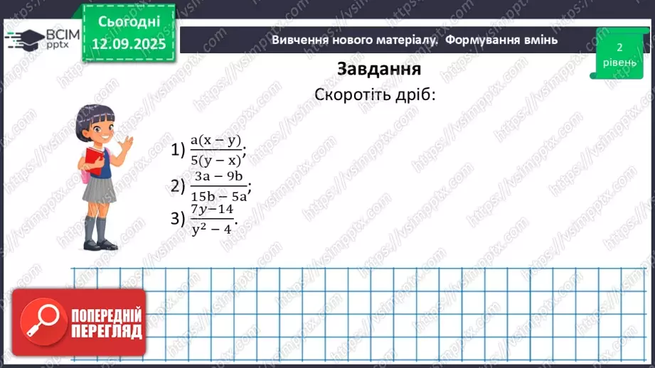 №0011 - Основна властивість раціонального дробу29 №0011 - Основна властивість раціонального дробу29