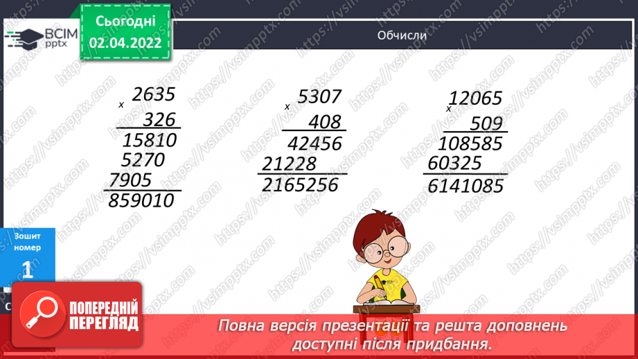 №140-141 - Письмове знаходження числових значень добутків виду 1578∙43 і 1578∙403. Обчислення виразів. Складання задач за схемою.21 №140-141 - Письмове знаходження числових значень добутків виду 1578∙43 і 1578∙403. Обчислення виразів. Складання задач за схемою.21