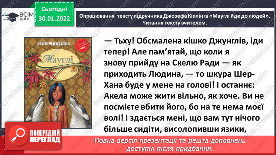 №076-77 - Джозеф Кіплінг «Мауглі йде до лісу» (продовження). Стислий переказ казки.15 №076-77 - Джозеф Кіплінг «Мауглі йде до лісу» (продовження). Стислий переказ казки.15
