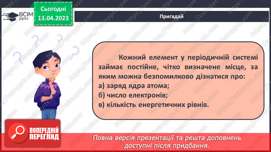 №64 - Залежність властивостей елементів і їхніх сполук. Від електронної будови атомів.6 №64 - Залежність властивостей елементів і їхніх сполук. Від електронної будови атомів.6