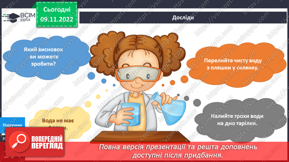 №037 - Де живе вода. Досліджуємо воду.8 №037 - Де живе вода. Досліджуємо воду.8