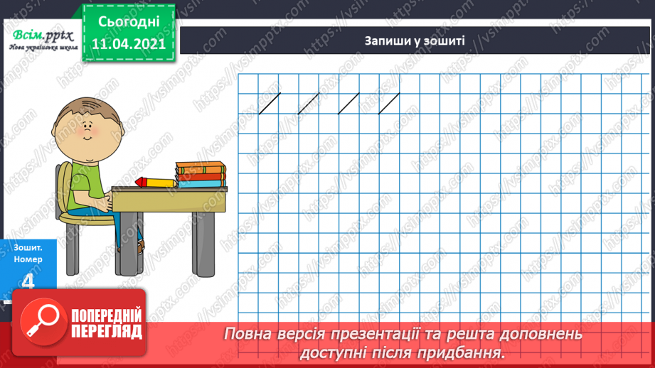 №004 - Лічба об’єктів. Порівняння об’єктів за довжиною, шириною, товщиною. Співвідношення між числом і цифрою.7