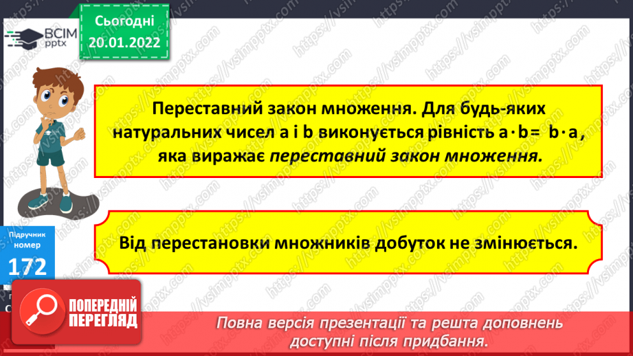 №099 - Переставний, сполучний, розподільний закони множення, їх властивості. Розв’язування задач на подвійне зведення до одиниці двома способами за схемою7