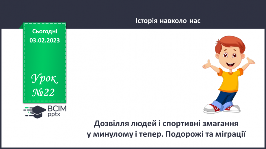 №22 - Дозвілля і спорт, подорожі і міграції, та їх вплив на життя людей.0 №22 - Дозвілля і спорт, подорожі і міграції, та їх вплив на життя людей.0