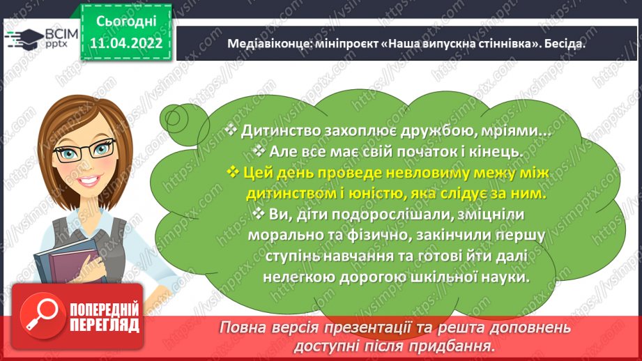 №103 - Медіавіконце: мініпроєкт «Наша випускна стіннівка».10 №103 - Медіавіконце: мініпроєкт «Наша випускна стіннівка».10