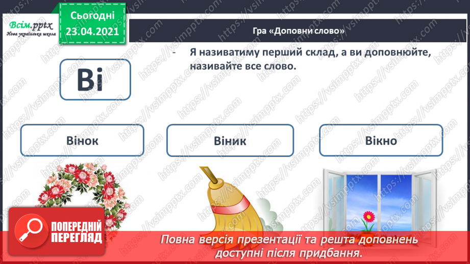 №037 - Звук [і], позначення його буквою «і» (і І). Виділення звука [і] в словах. Звуковий аналіз слів. Читання складів, слів, тексту.34