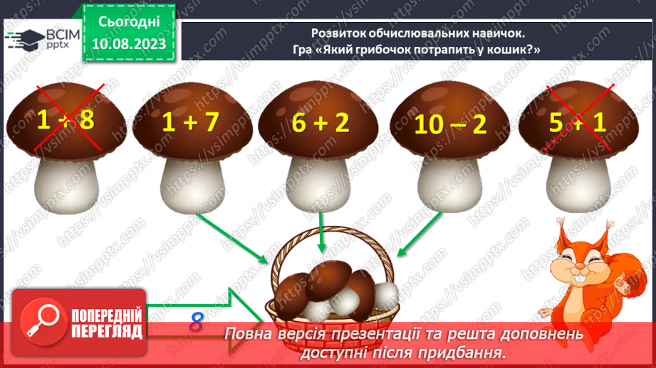 №093 - Десяток. Доповнення до десятка.32