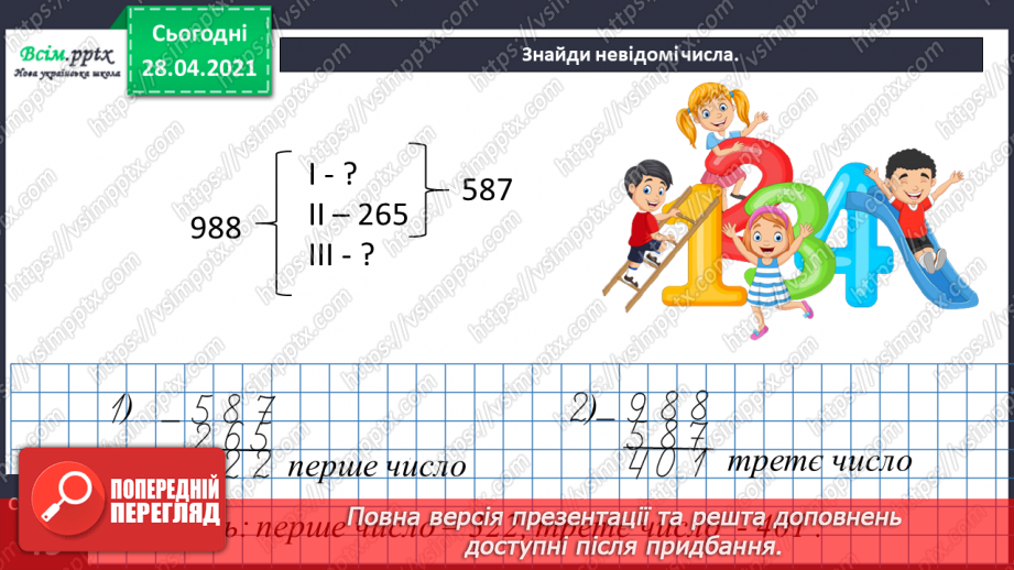 №097 - Письмове віднімання трицифрових чисел виду 563-441. Розв’язування задач.29