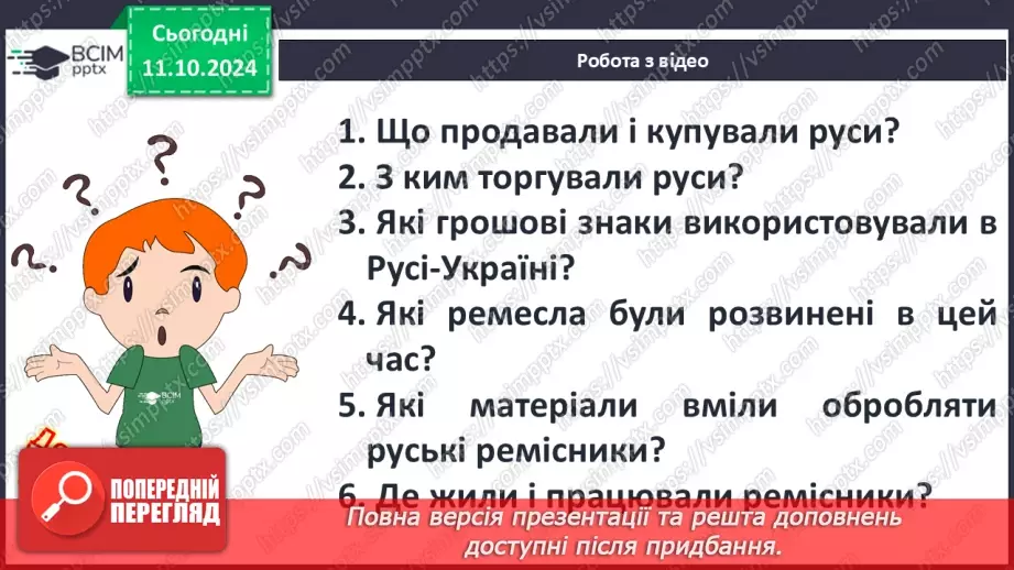 №08 - Суспільний устрій та господарське життя за часів Володимира Великого і Ярослава Мудрого24