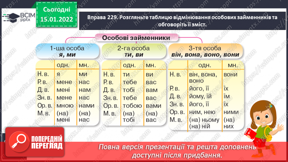 №066 - Відмінювання особових займенників 1 , 2, 3 особи однини і множини. Тренувальні вправи6