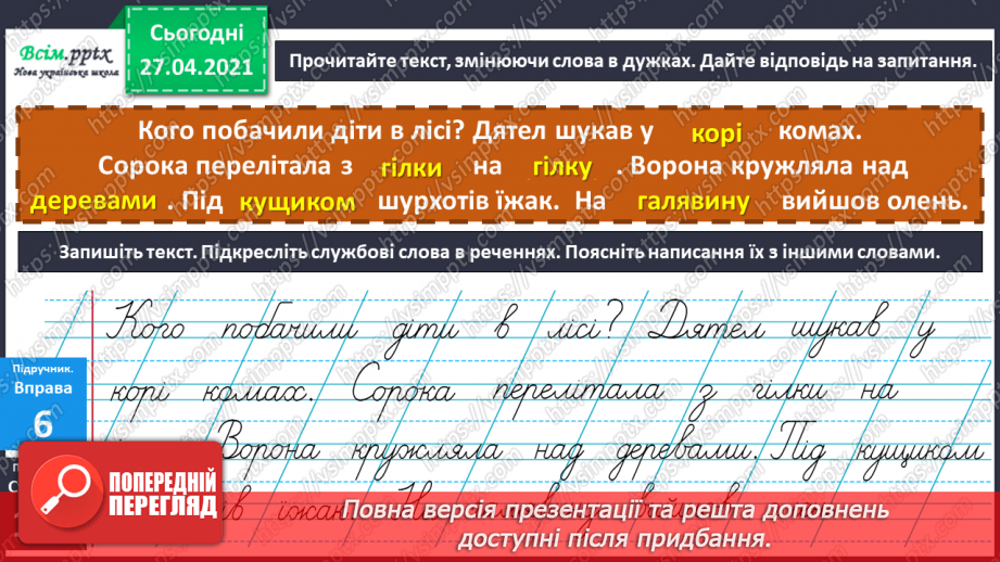 №069 - Навчаюся вживати службові слова в мовленні. Складання речень8