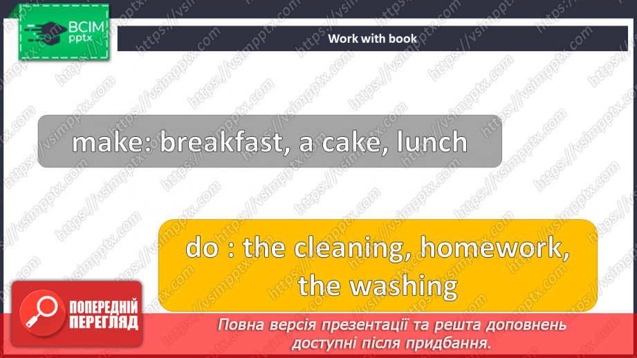 №059 - Домашні обов’язки12 №059 - Домашні обов’язки12