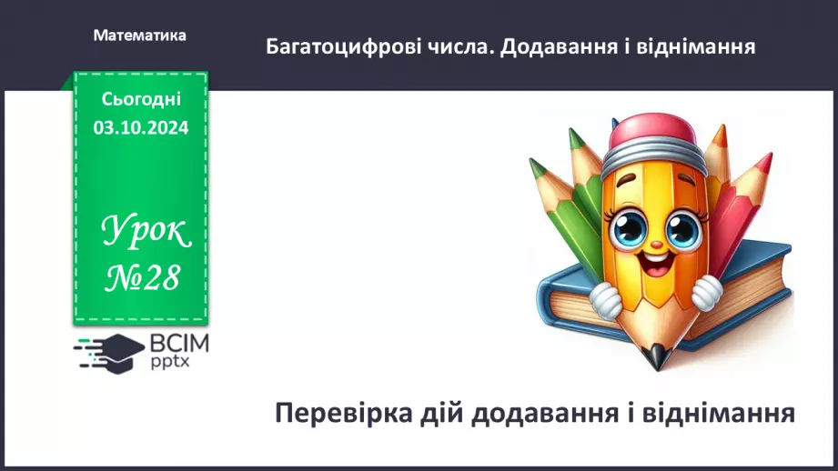 №028 - Перевірка дій додавання і віднімання0