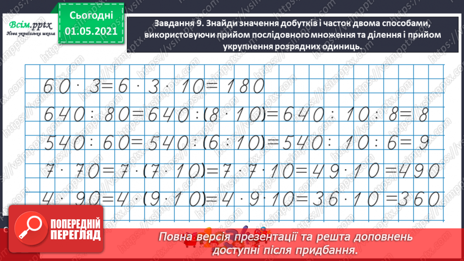 №101 - Множимо і ділимо на кругле число послідовно24 №101 - Множимо і ділимо на кругле число послідовно24