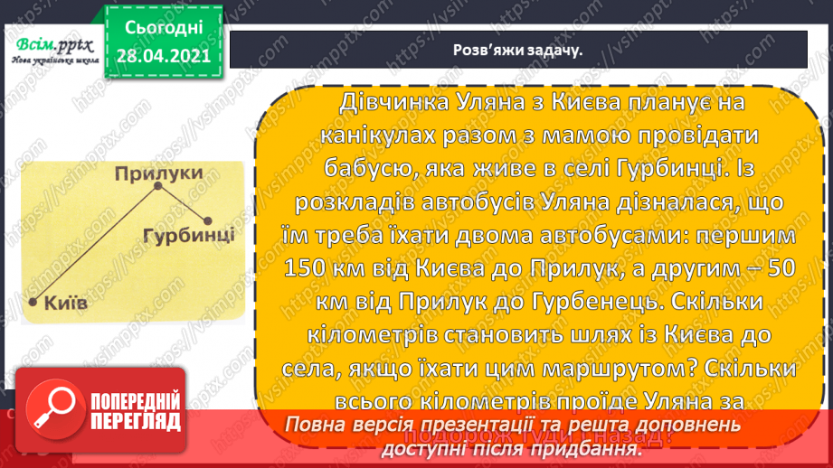 №150 - Повторення вивченого матеріалу. Дії з іменованими числами. Розв’язування задачі із двома запитаннями.28