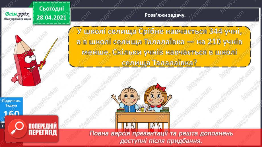 №097 - Письмове віднімання трицифрових чисел виду 563-441. Розв’язування задач.22