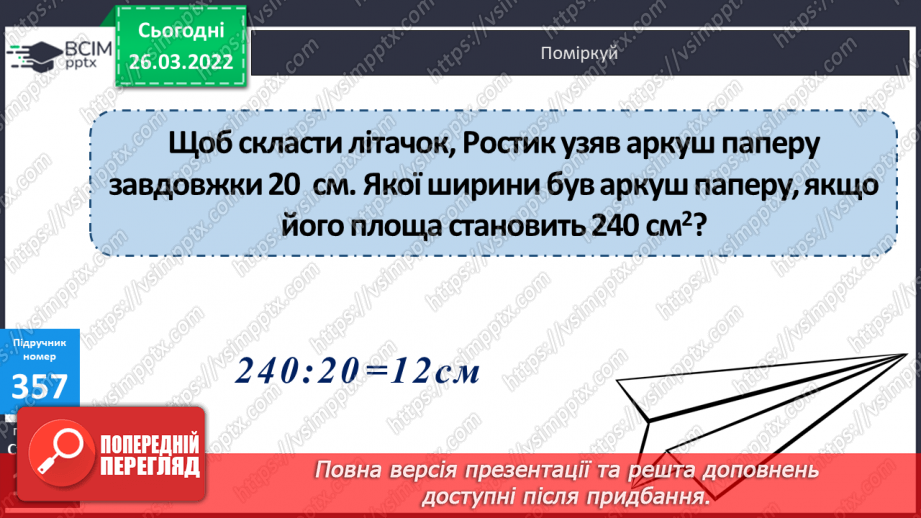 №132 - Практичні задачі на знаходження площі прямокутників й обернені до них10 №132 - Практичні задачі на знаходження площі прямокутників й обернені до них10